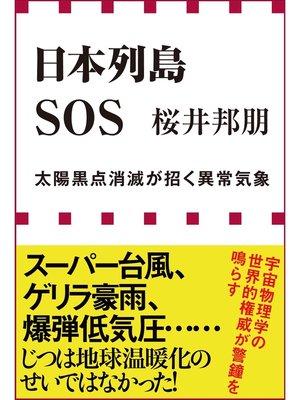 cover image of 日本列島ＳＯＳ　太陽黒点消滅が招く異常気象（小学館新書）